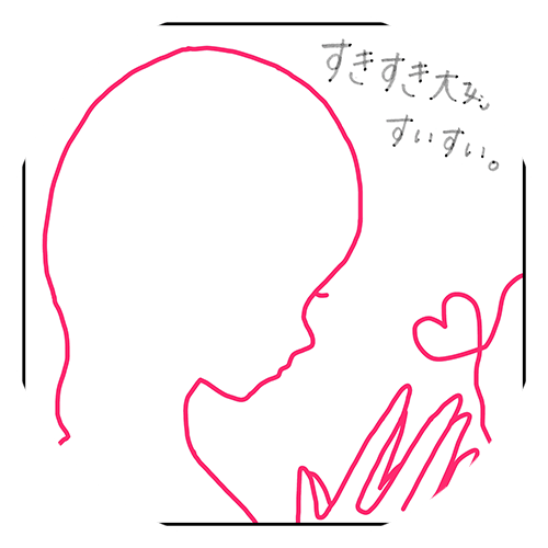 すいすい。「すきすき大好き」